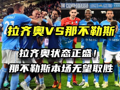 星空体育-那不勒斯主帅球队正迎来上升期