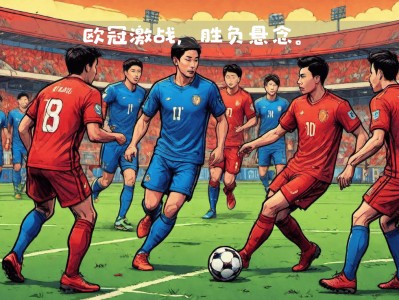 星空体育-关键比赛胜负悬念，球队斗志昂扬