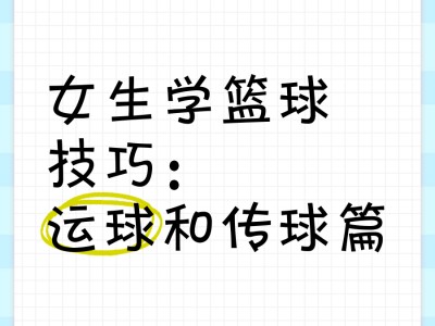 星空体育-篮球学习技巧分享给你